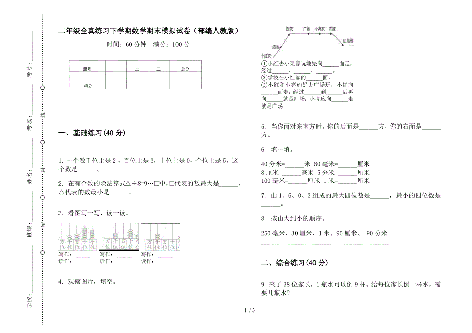 二年级全真练习下学期数学期末模拟试卷(部编人教版).docx_第1页