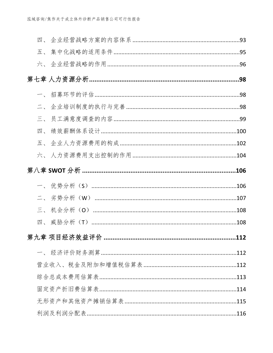 焦作关于成立体外诊断产品销售公司可行性报告范文_第4页