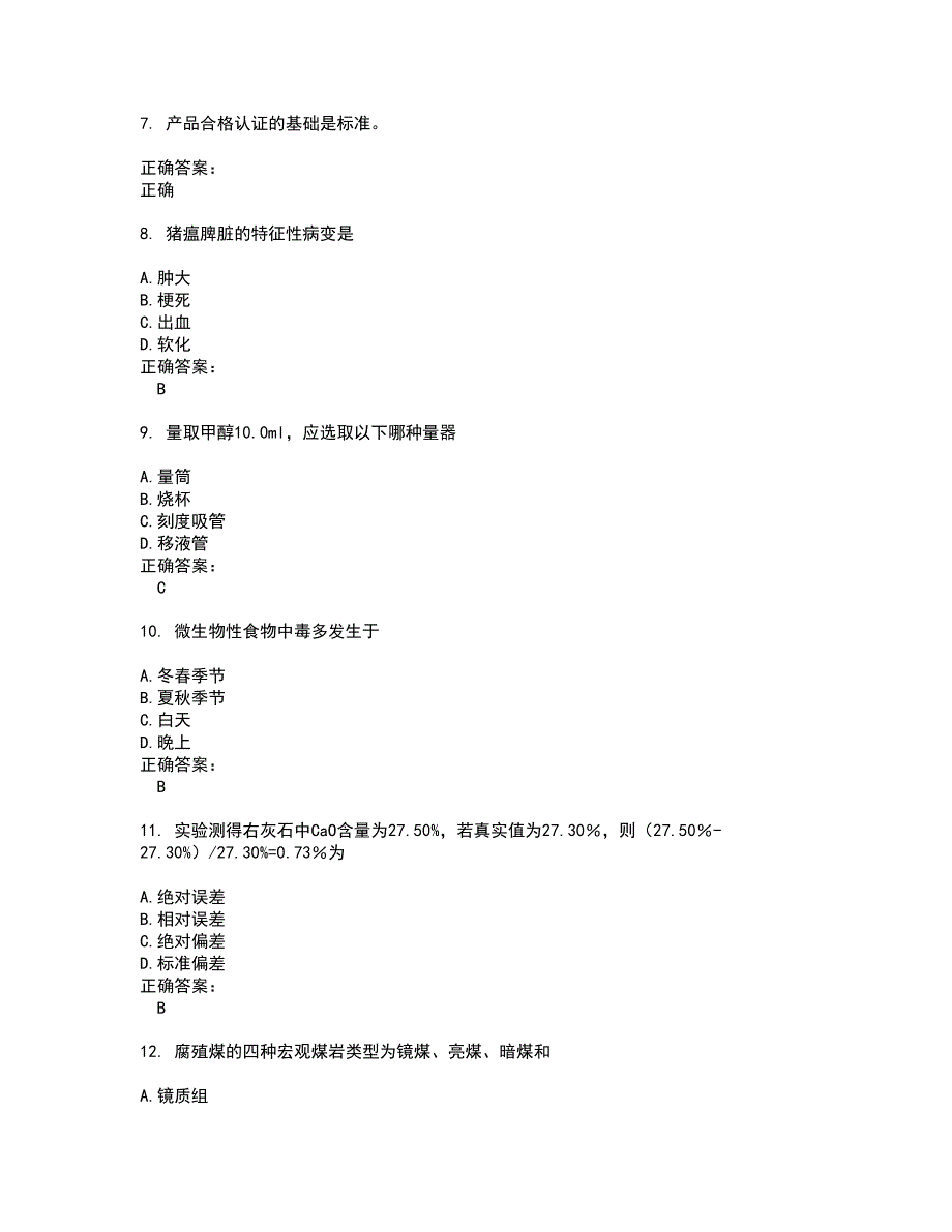 2022化验员试题(难点和易错点剖析）附答案83_第2页