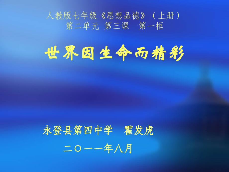 人教版七年级思想品德上册二单元三课一框_第1页