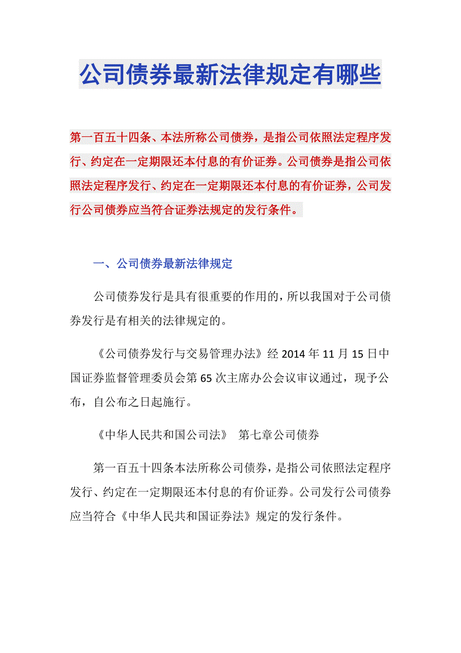 公司债券最新法律规定有哪些_第1页