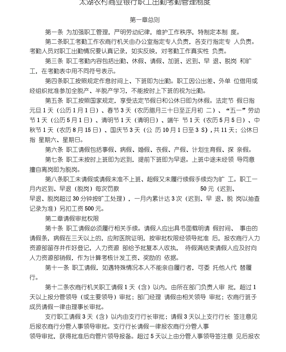 太湖农商行职工出勤考勤管理制度1_第1页