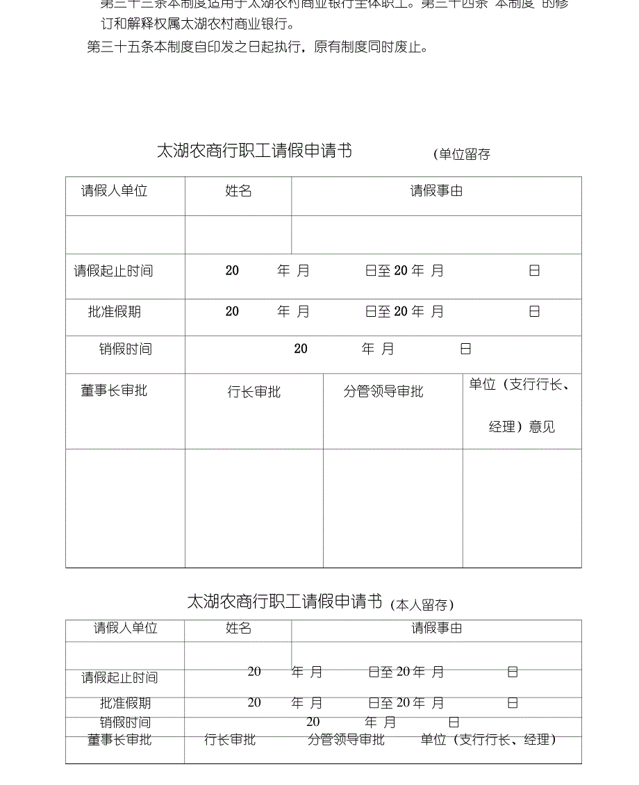 太湖农商行职工出勤考勤管理制度1_第4页