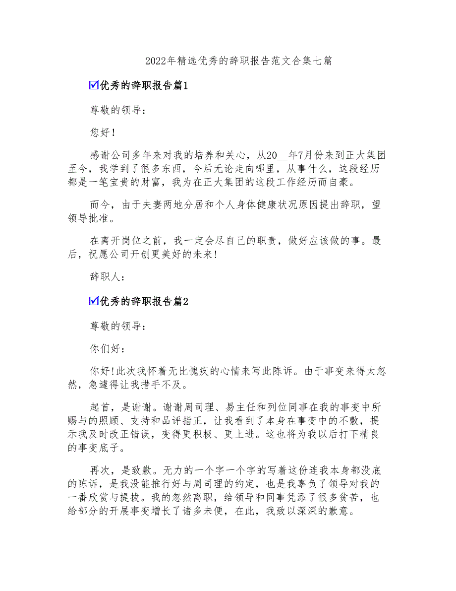 2022年精选优秀的辞职报告范文合集七篇_第1页