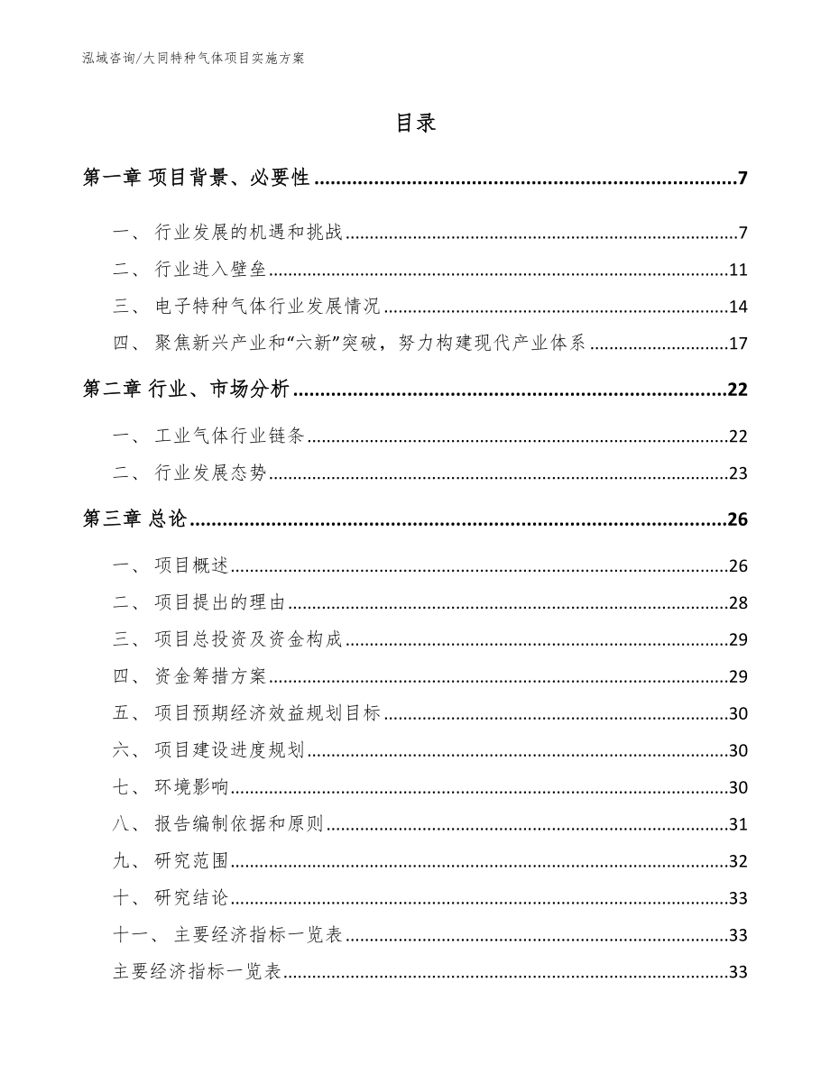 大同特种气体项目实施方案_参考模板_第1页