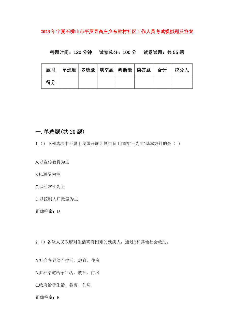 2023年宁夏石嘴山市平罗县高庄乡东胜村社区工作人员考试模拟题及答案_第1页