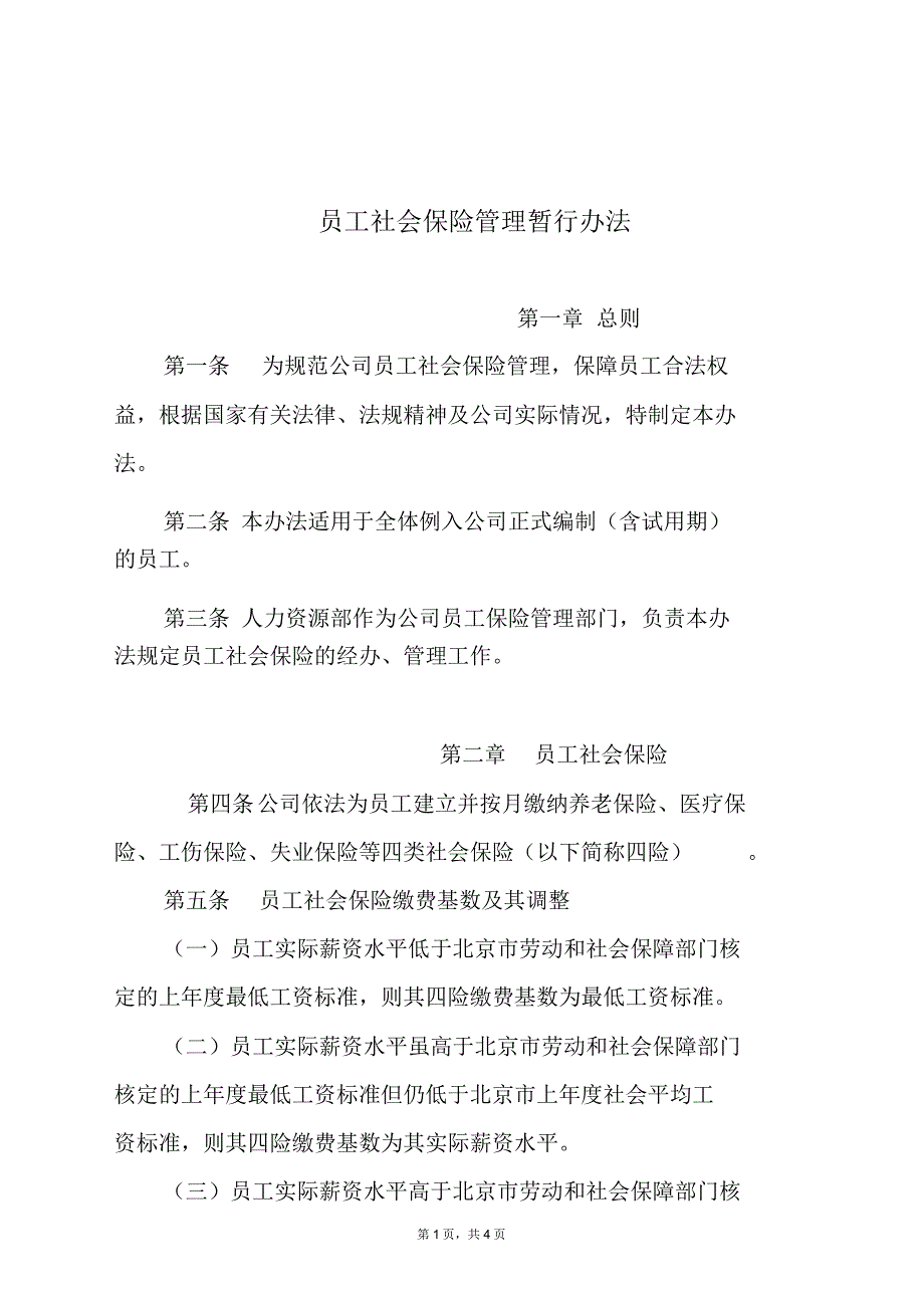 员工社会保管理办法(修改A)_第1页
