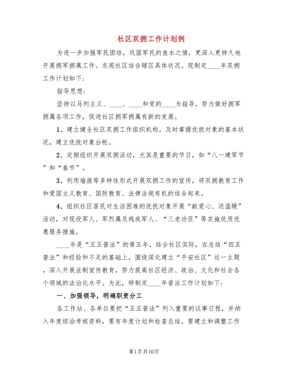 社区双拥工作计划例(5篇)_第1页