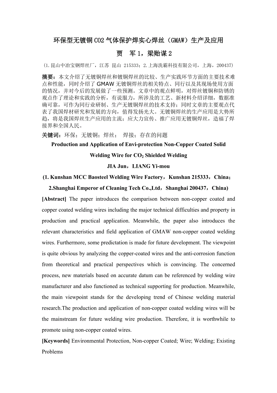 环保型无镀铜CO2气体保护焊实心焊丝(GMAW生产及应用)_第1页