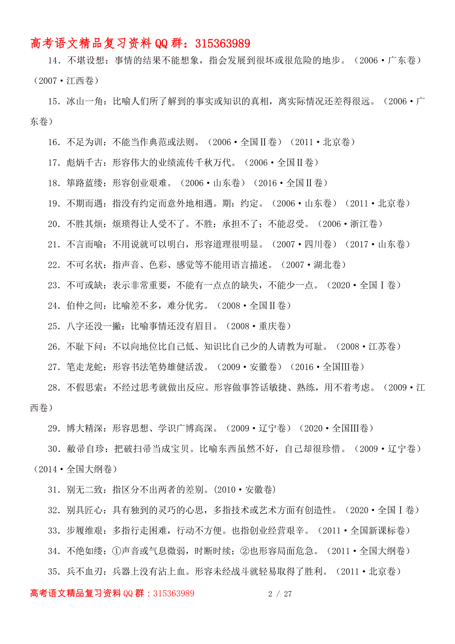 2005—2020年高考成语汇编（2020年版）.docx_第2页