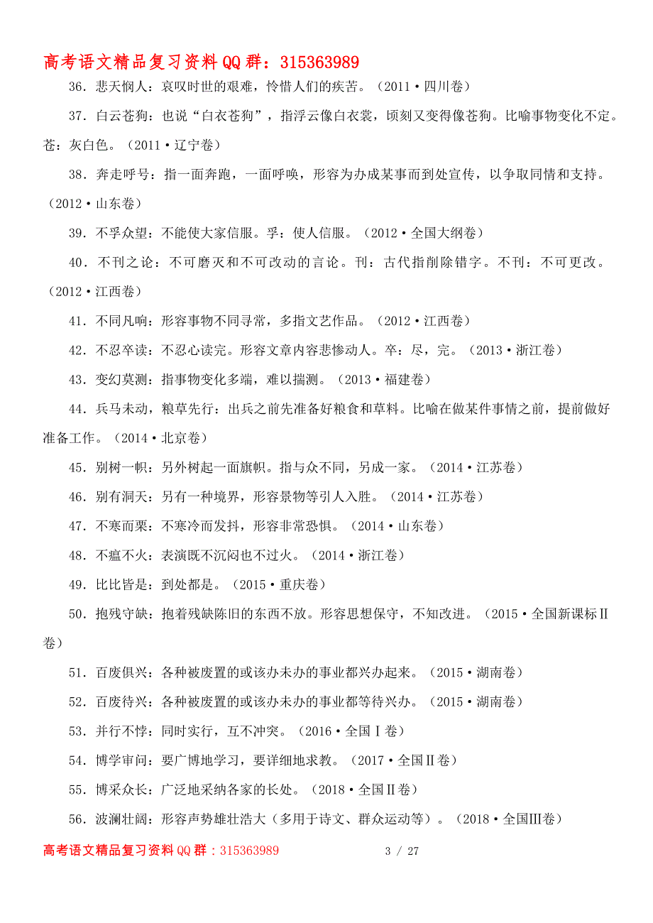 2005—2020年高考成语汇编（2020年版）.docx_第3页