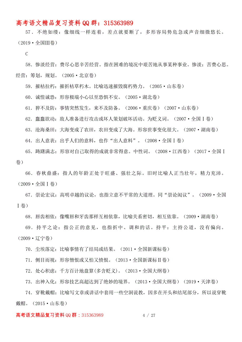 2005—2020年高考成语汇编（2020年版）.docx_第4页