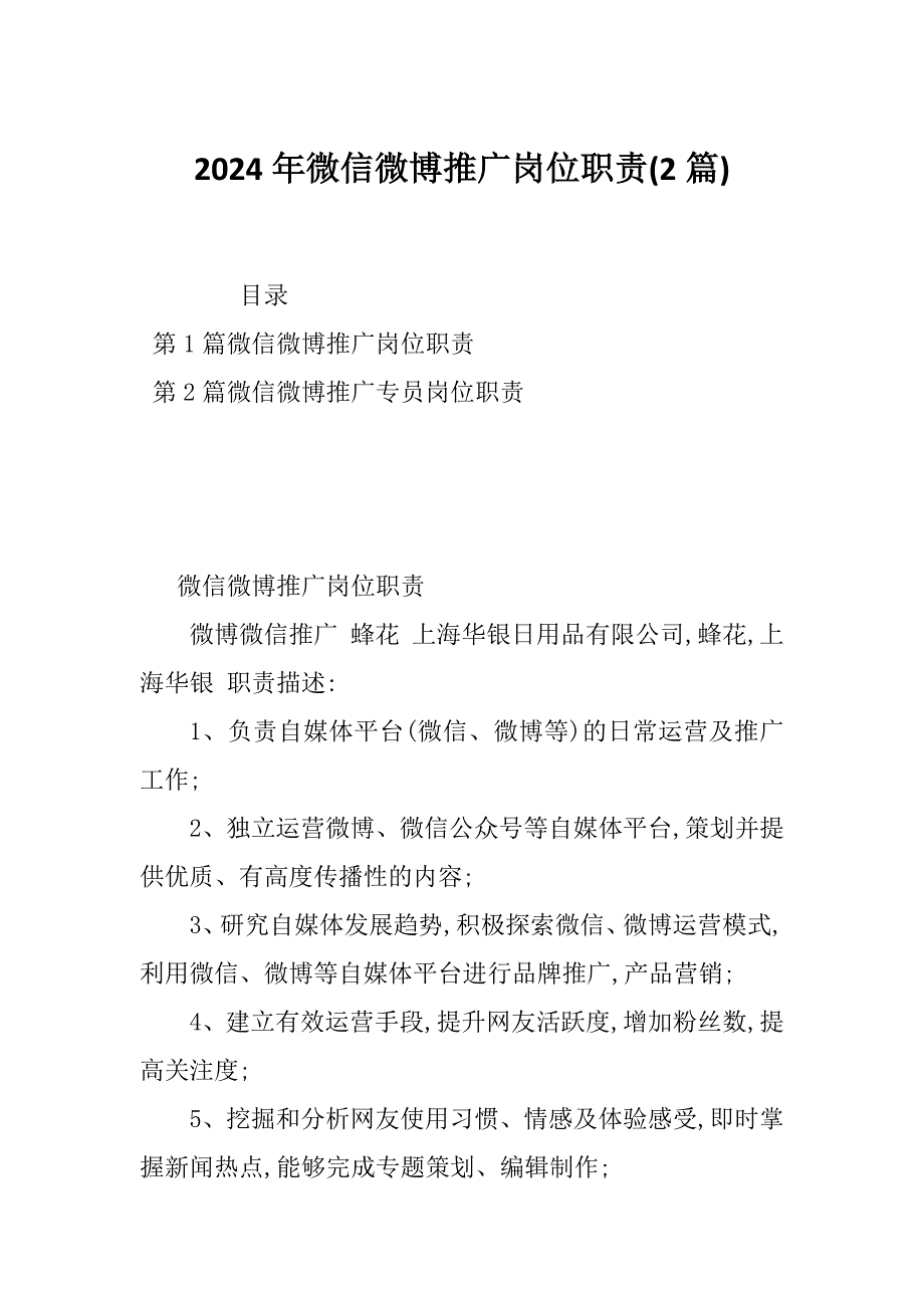 2024年微信微博推广岗位职责(2篇)_第1页