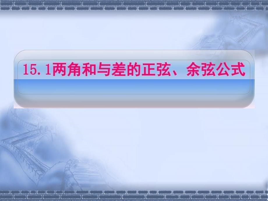 15.1两角和与差的正弦余弦公式_第5页