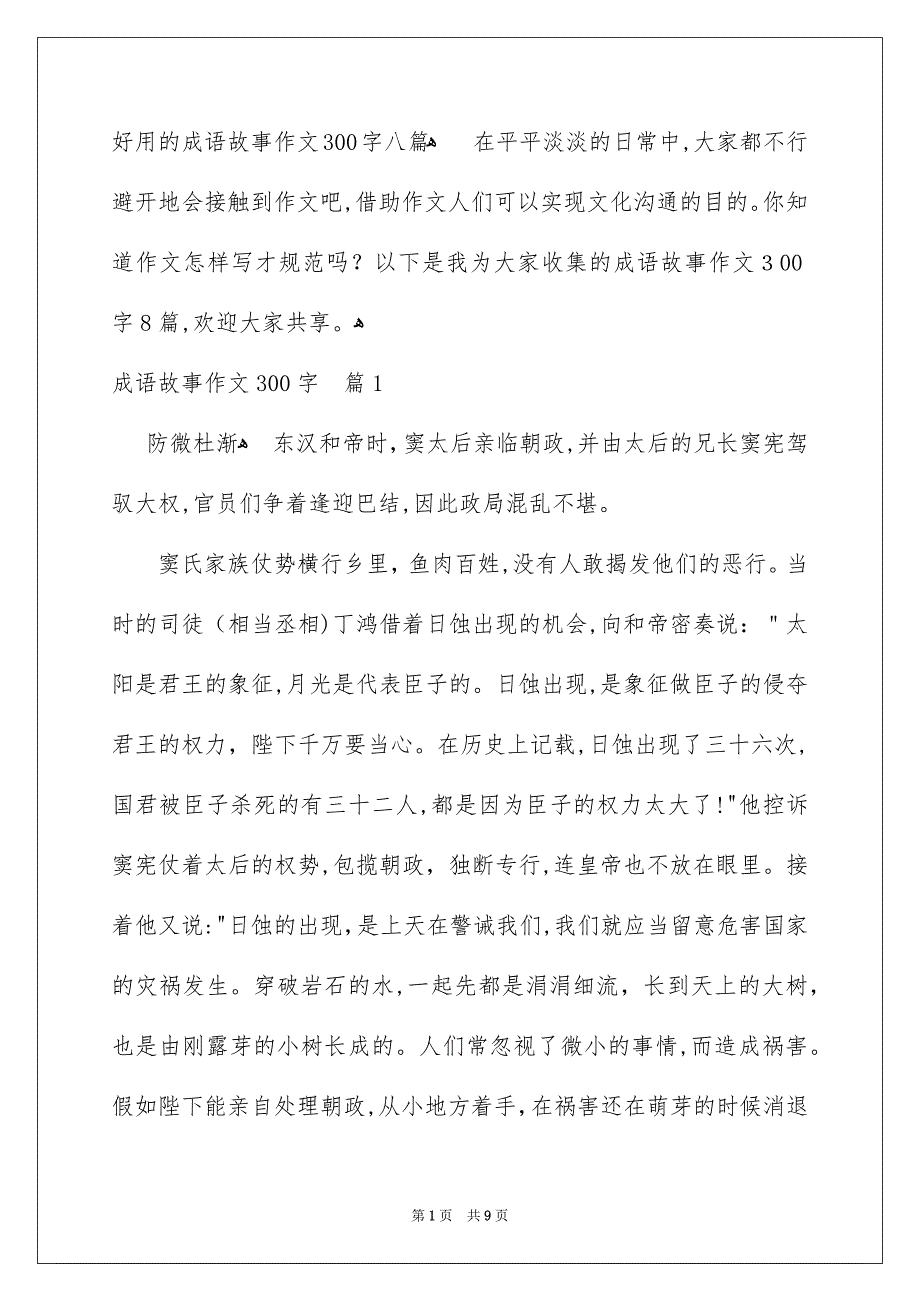 好用的成语故事作文300字八篇_第1页