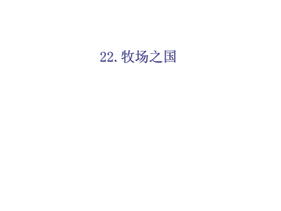 四年级下册语文课件牧场之国人教新课标_第1页