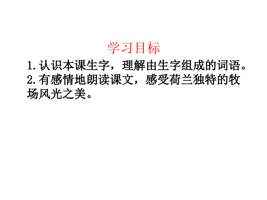 四年级下册语文课件牧场之国人教新课标_第2页