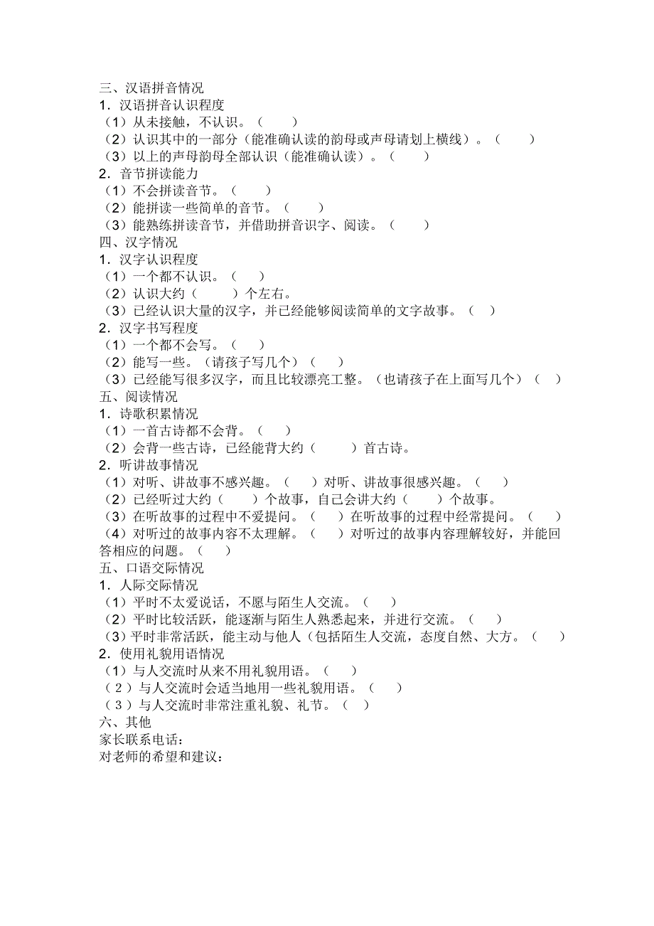 小学一年级学生语文素养调查问卷_第2页