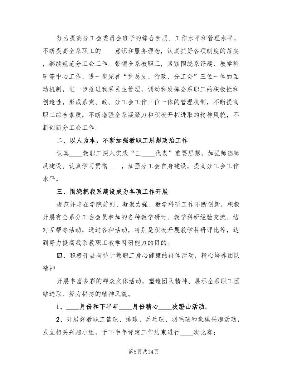 会计系分工会工作计划书(5篇)_第5页