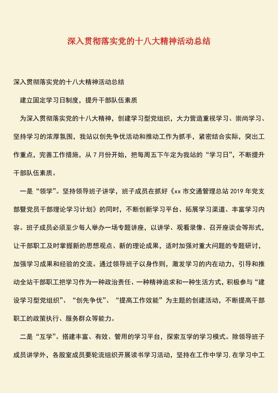 【热门下载】深入贯彻落实党的十八大精神活动总结.doc_第1页