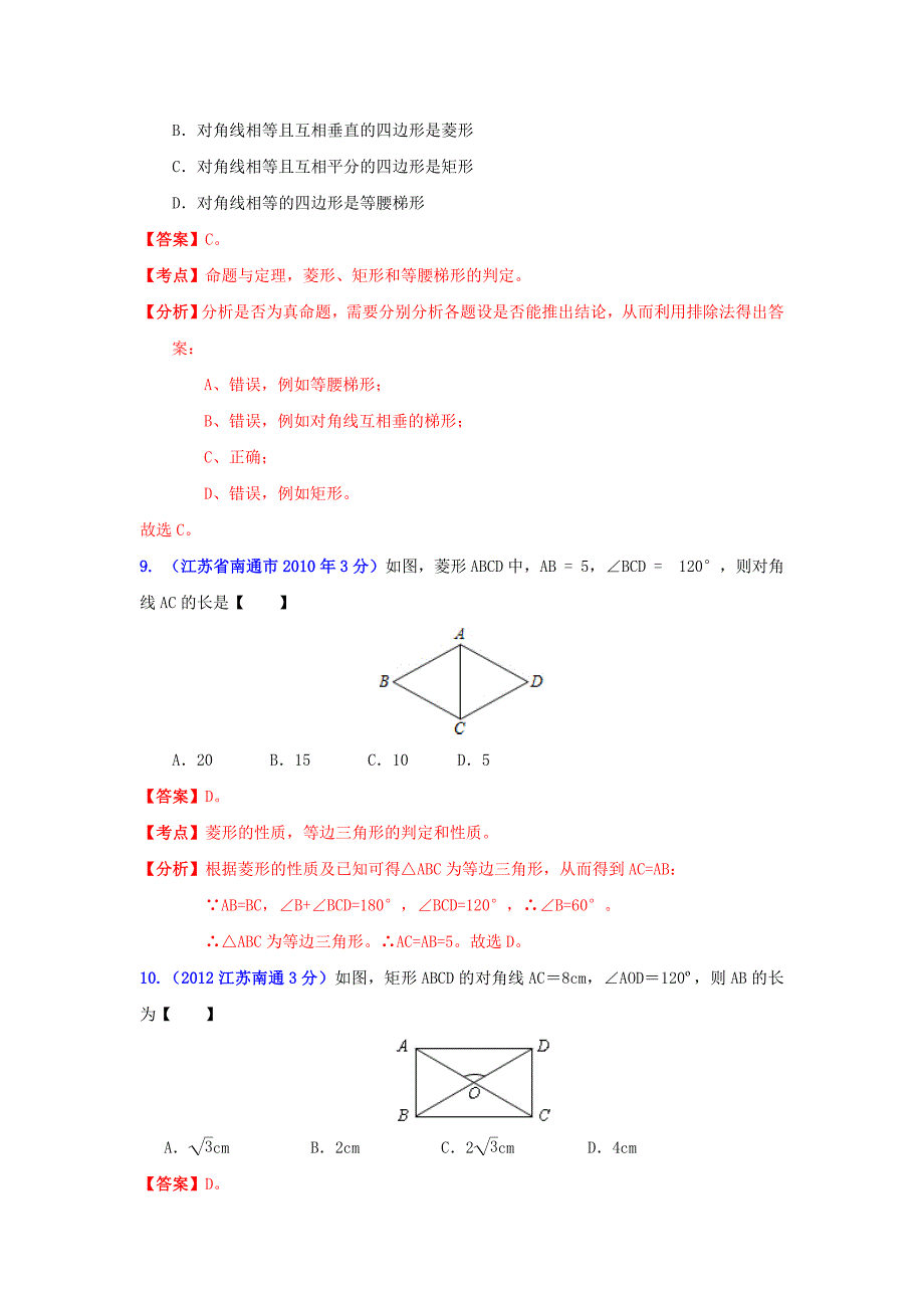 江苏省南通市中考数学试题分类解析专题10：四边形_第4页