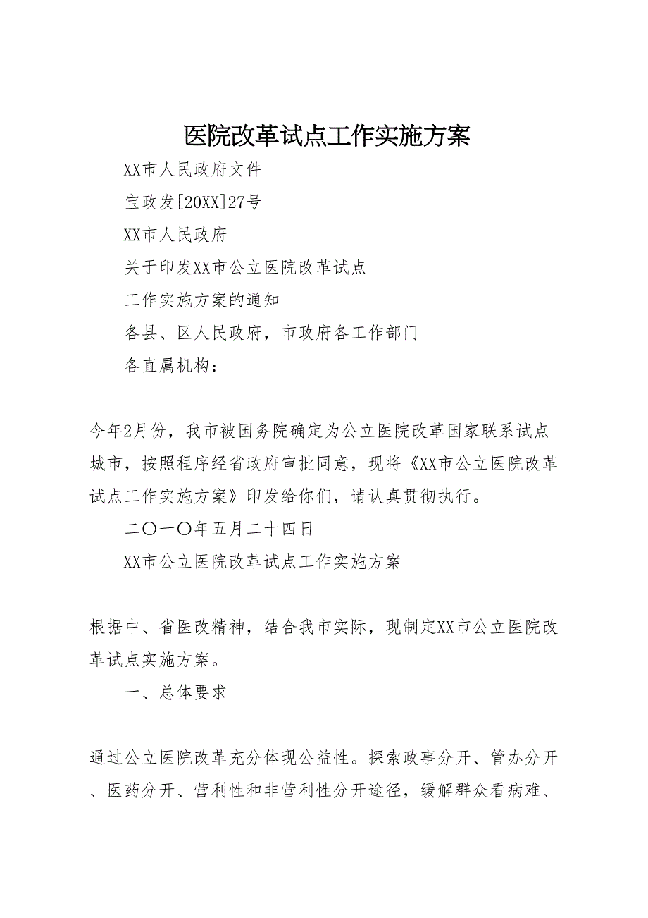 医院改革试点工作实施方案_第1页