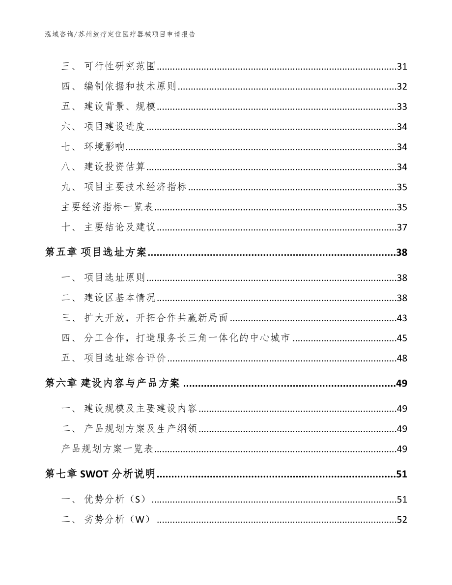 苏州放疗定位医疗器械项目申请报告（范文模板）_第3页