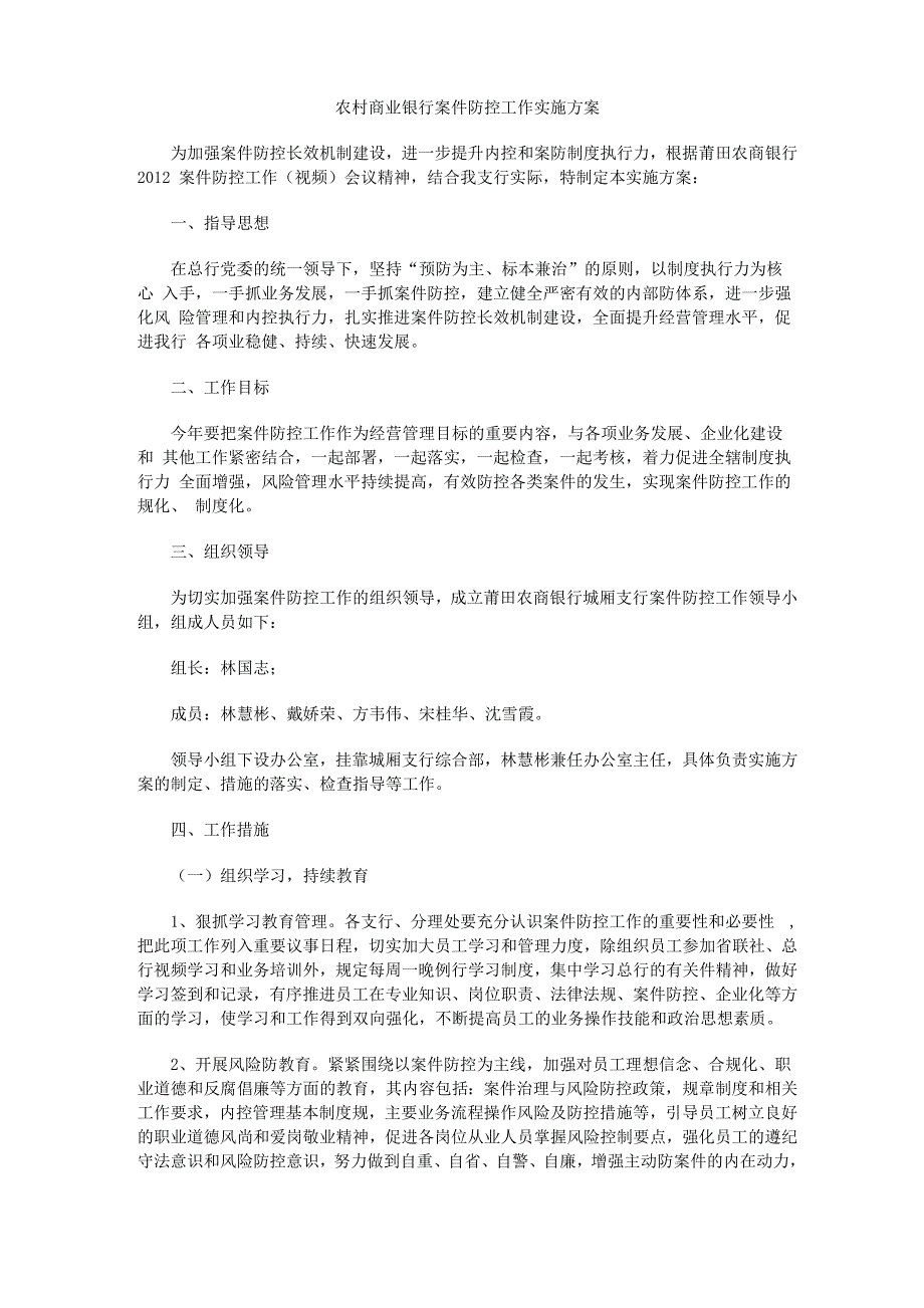 农村商业银行案件防控工作实施方案_第1页