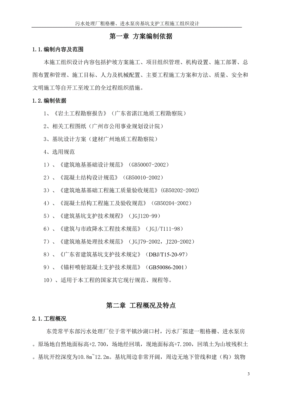 污水处理厂粗格栅、进水泵房基坑支护工程施工组织设计方案（天选打工人）.docx_第3页