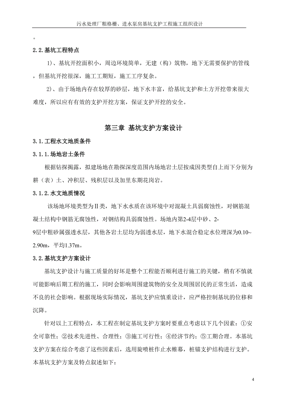 污水处理厂粗格栅、进水泵房基坑支护工程施工组织设计方案（天选打工人）.docx_第4页