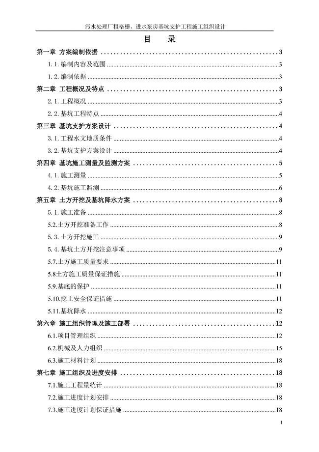 污水处理厂粗格栅、进水泵房基坑支护工程施工组织设计方案（天选打工人）.docx