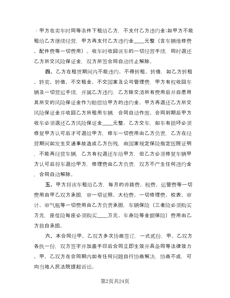 出租车租赁合同格式版（九篇）.doc_第2页