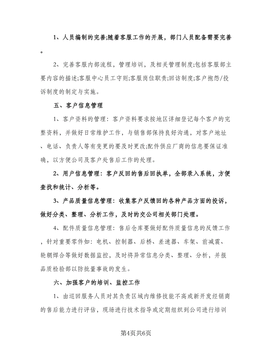 售后客服个人工作计划标准模板（二篇）.doc_第4页