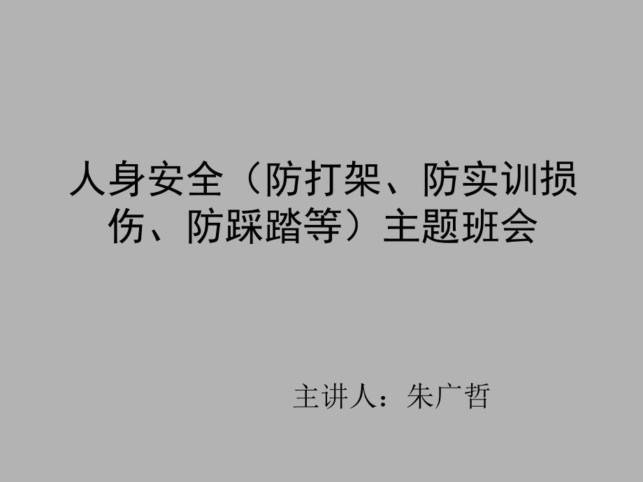 人身安全防打架防实训损伤防踩踏等主题班会ppt课件_第1页