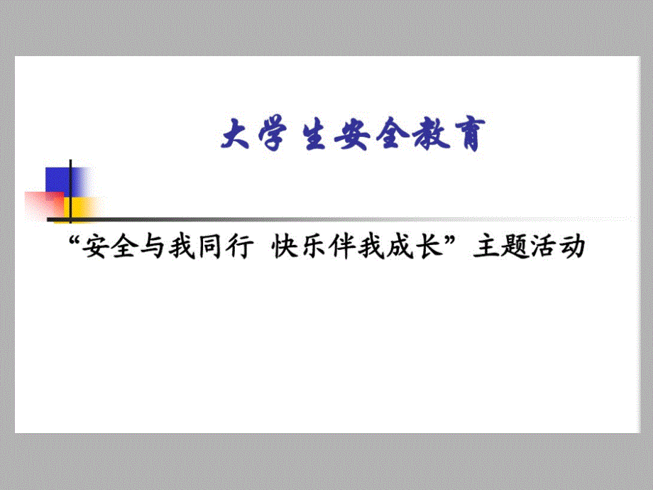 人身安全防打架防实训损伤防踩踏等主题班会ppt课件_第3页