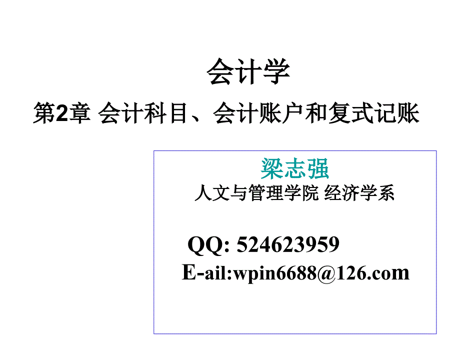 会计学－2.会计科目、会计账户和复式记账_第1页