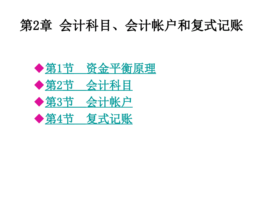 会计学－2.会计科目、会计账户和复式记账_第2页