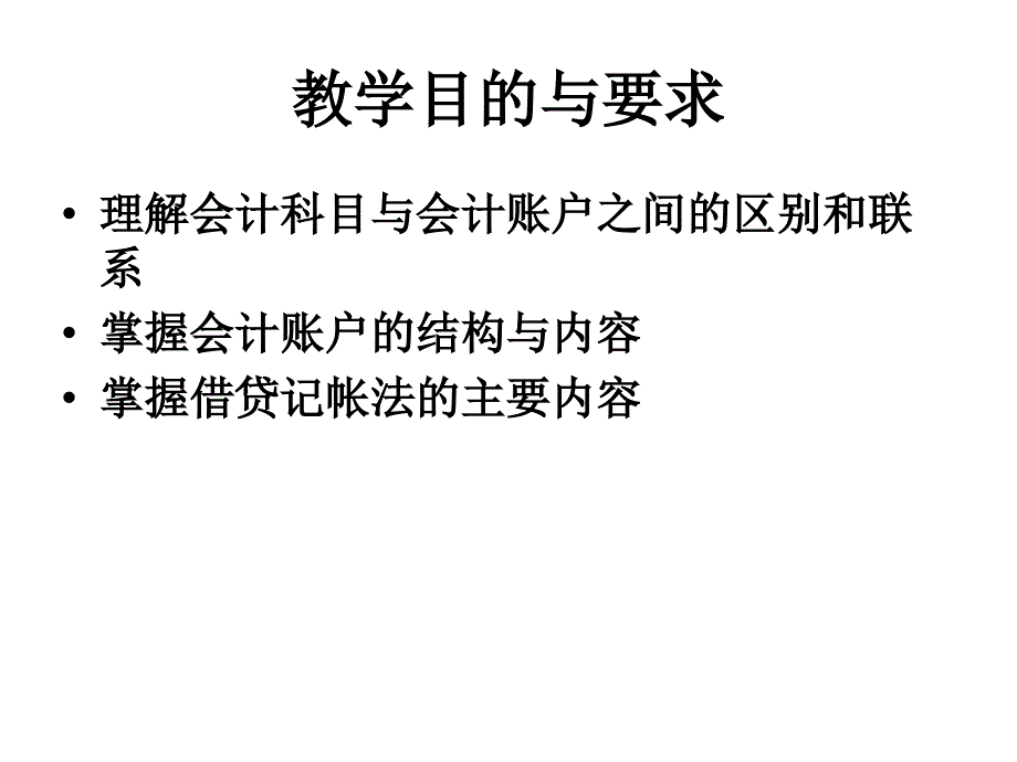 会计学－2.会计科目、会计账户和复式记账_第3页