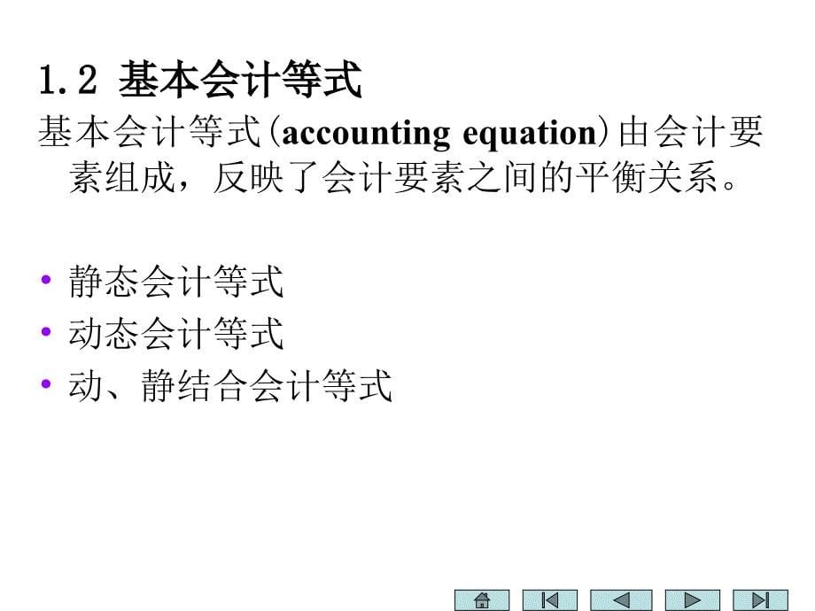 会计学－2.会计科目、会计账户和复式记账_第5页