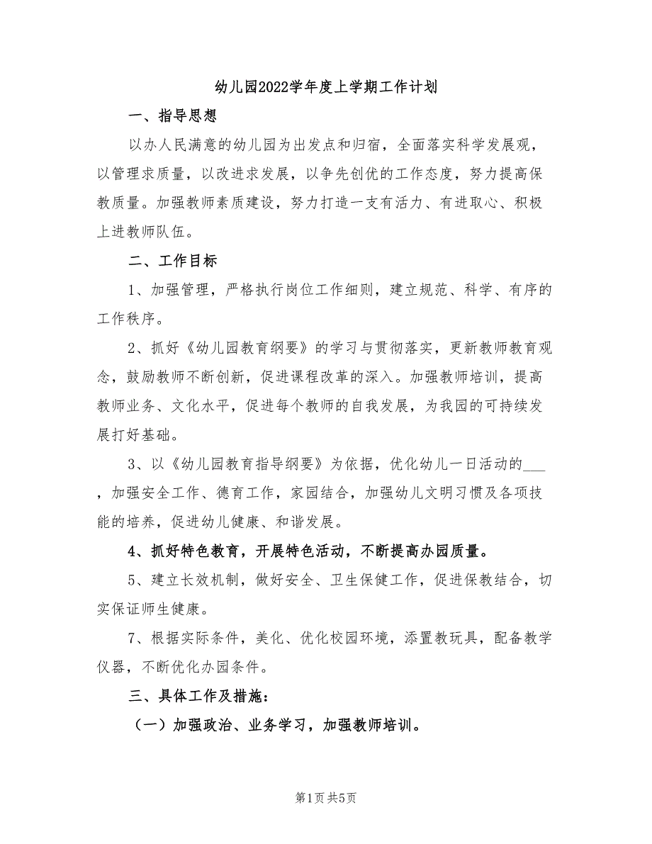 幼儿园2022学年度上学期工作计划_第1页