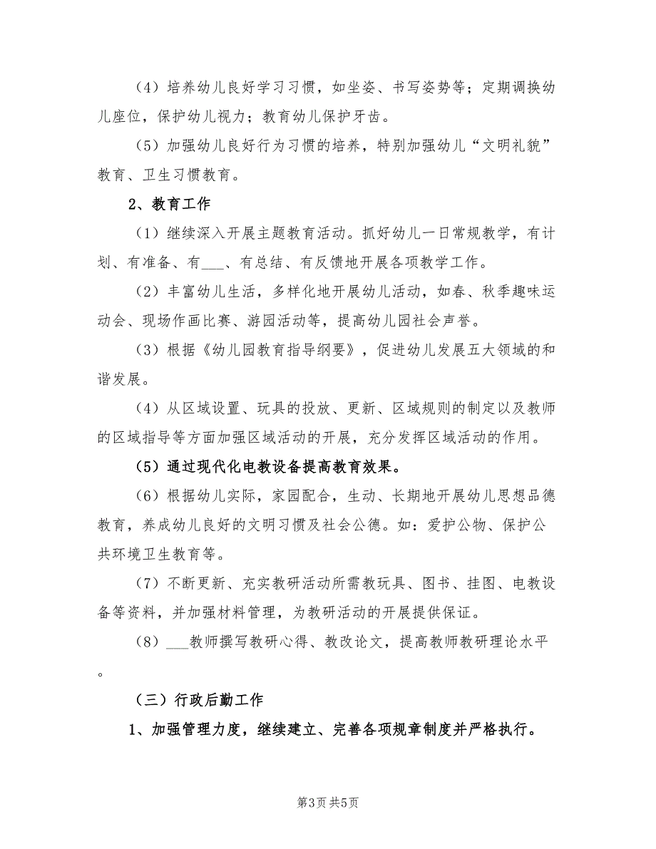 幼儿园2022学年度上学期工作计划_第3页