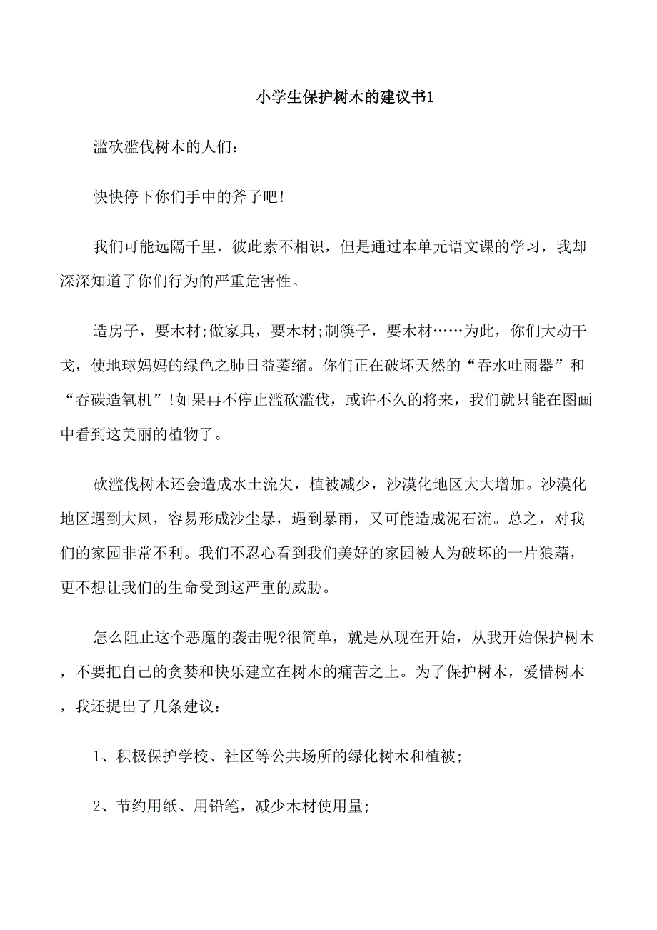 小学生保护树木的建议书_第1页