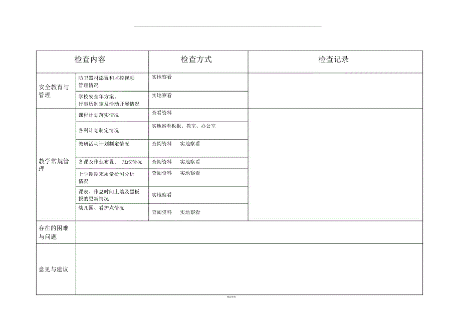 季开学工作检查情况记录表_第3页