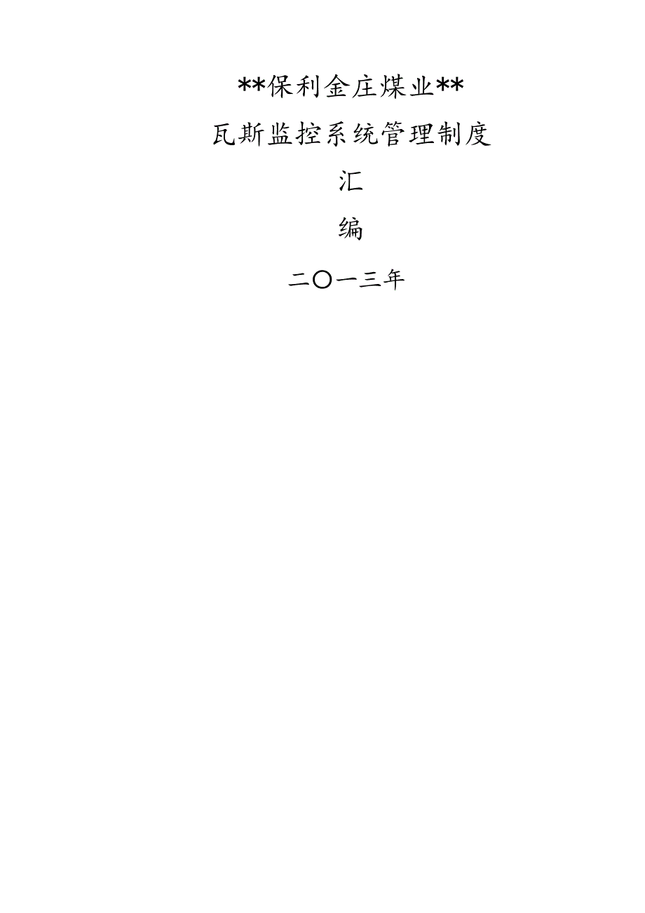 煤矿安全监测监控系统管理制度汇编汇总(2015年)_第1页