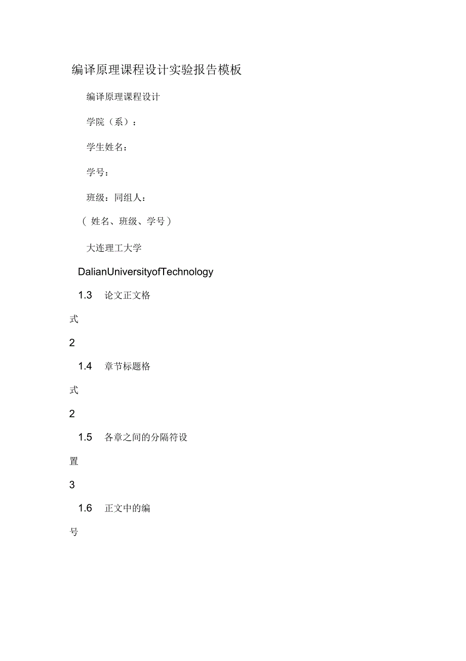 编译原理课程设计实验报告模板_第1页