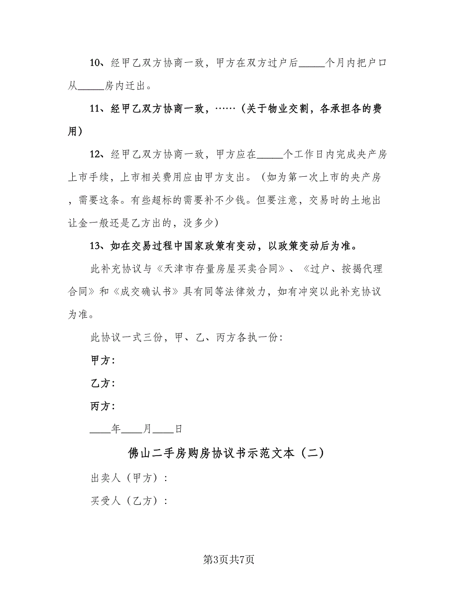 佛山二手房购房协议书示范文本（2篇）.doc_第3页