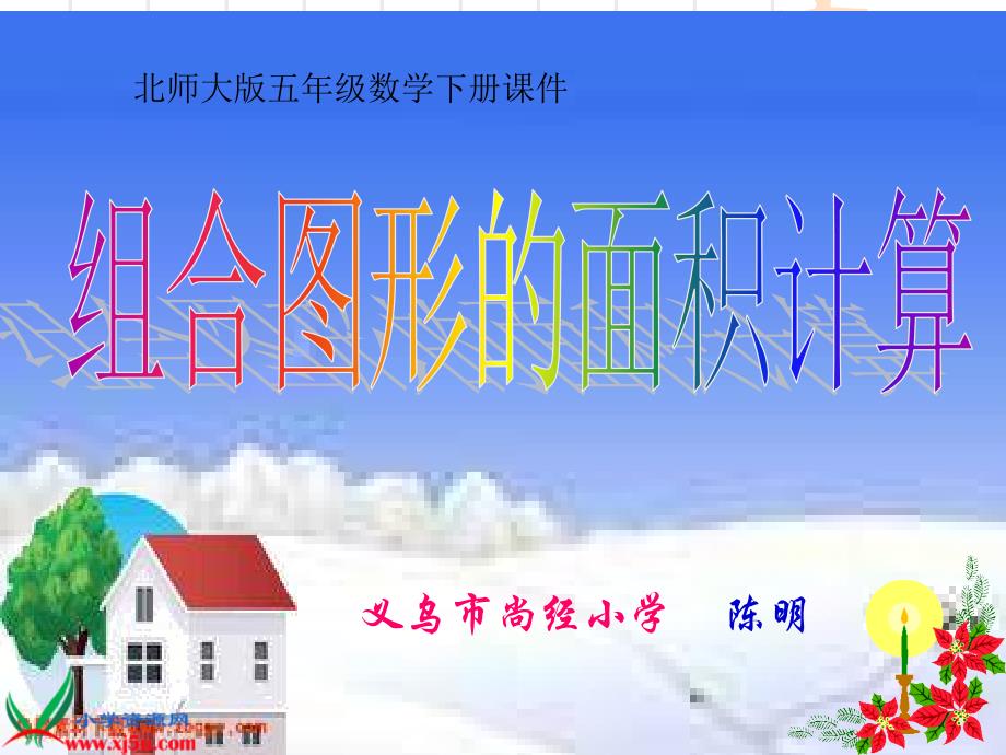 义乌市尚经小学北师五下组合图形面积课件_第1页