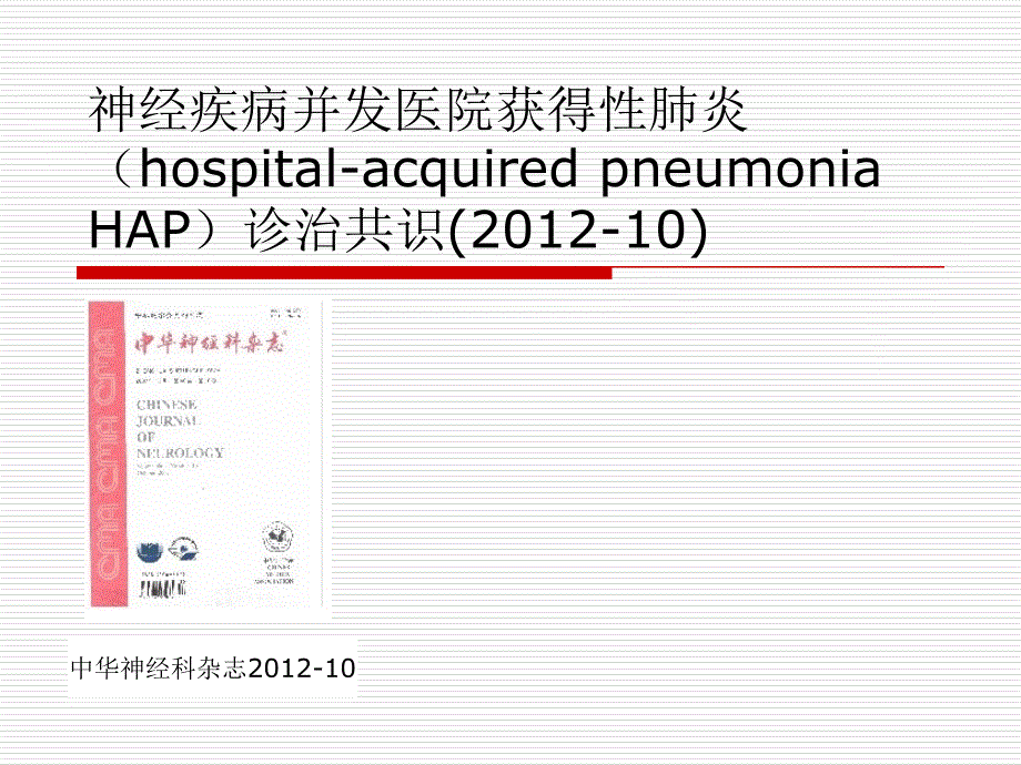 神经疾病并发医院获得性肺炎_第1页