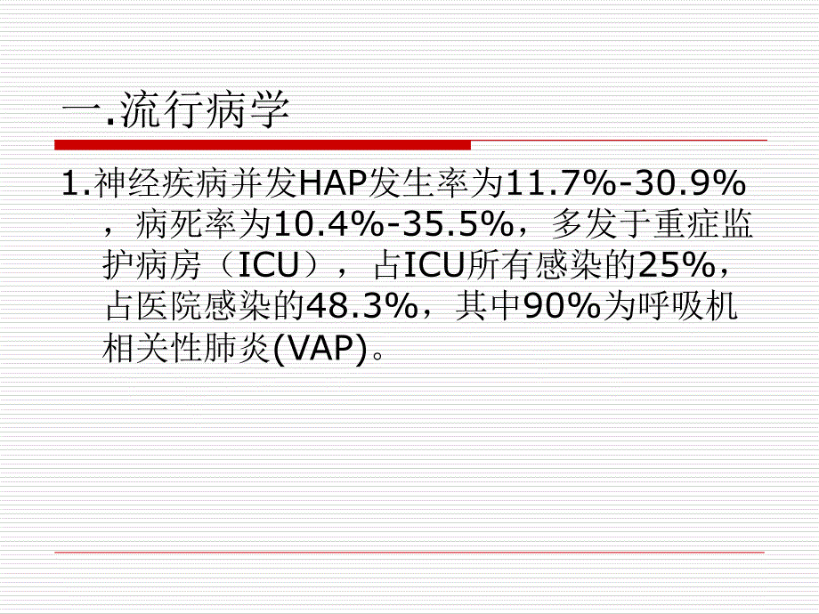 神经疾病并发医院获得性肺炎_第2页