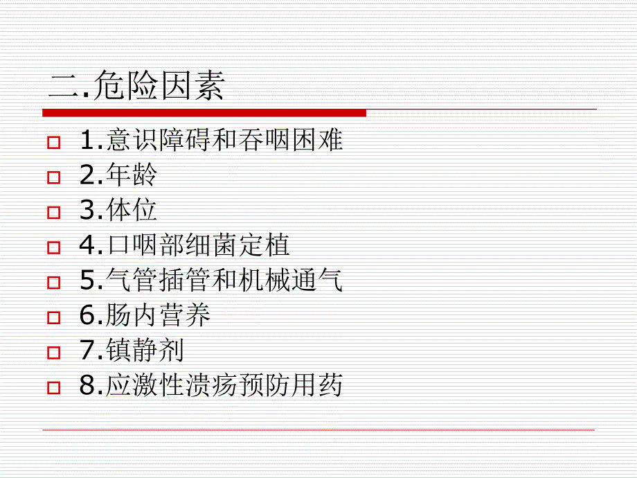 神经疾病并发医院获得性肺炎_第4页